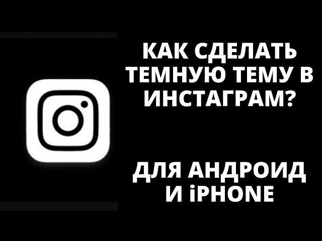 Как сделать ТЕМНУЮ ТЕМУ в инстаграм? ЧЕРНАЯ ТЕМА ИНСТАГРАМ. Для Андроид и iPhone