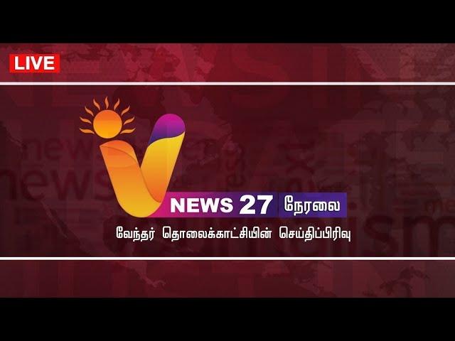 LIVE: V NEWS 27  | CM STALIN | RAVI PACHAMUTHU | IJK | ANBIL MAHESH | SV SEKAR | DMK | ADMK | BJP