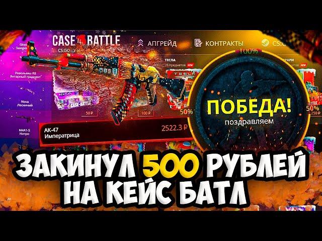 КЕЙС БАТЛ НАЧАЛ ОКУПАТЬ? ПРОВЕРКА CASE-BATTLE С 500 РУБЛЕЙ! РОЗЫГРЫШ + ПРОМОКОДЫ