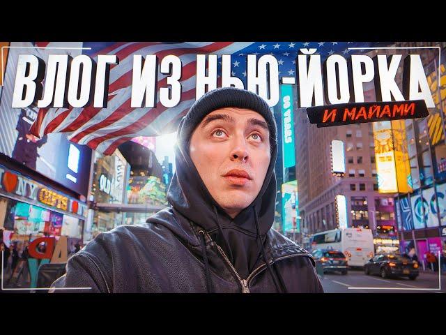 Влог из Нью-Йорка и Майами