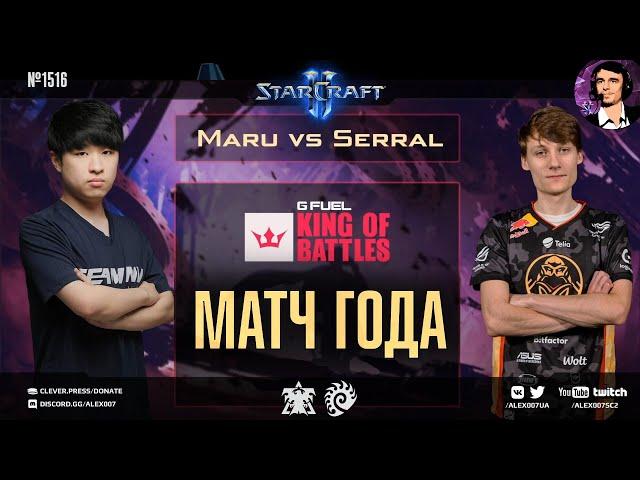 ИХ НЕ ОСТАНОВИТЬ: Матч Года в 4К | Maru vs Serral в финале турнира King of Battles 2 по StarCraft II