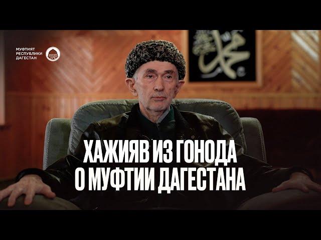 ХАЖИЯВ ИЗ ГОНОДА О МУФТИИ ДАГЕСТАНА