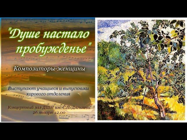"Душе настало пробужденье". Композиторы - женщины. ДШИ им. С.П. Дягилева. 26 января 2020 г.