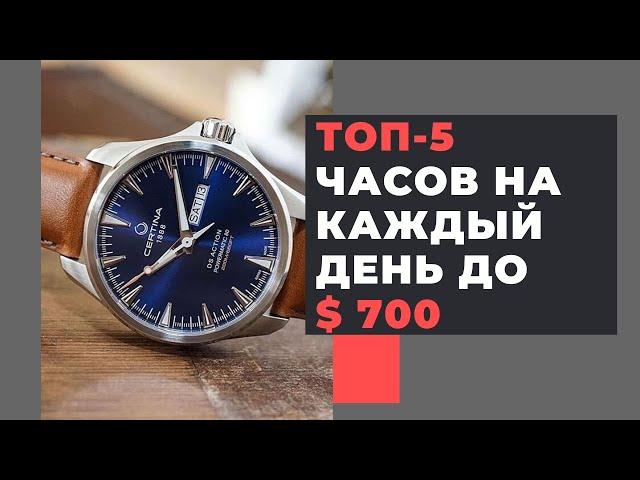 5 лучших повседневных часов до 50000 руб / ТОП-5 за $ 700