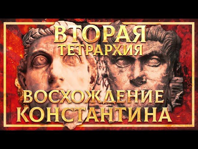 ВТОРАЯ ТЕТРАРХИЯ. ВОСХОЖДЕНИЕ КОНСТАНТИНА | СЕРГЕЙ ДЕВОЧКИН И КИРИЛЛ КАРПОВ