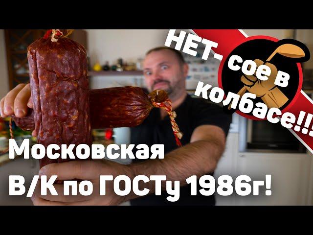 Готовлю колбасу московскую варено-копченую по ГОСТу 1986го года!