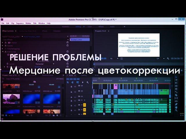 004 Проблема с мерцанием при цветокоррекции в Premiere