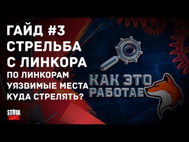 ГАЙД #3 СТРЕЛЬБА С ЛИНКОРА ПО ЛИНКОРАМ🟢МИР КОРАБЛЕЙ🟢