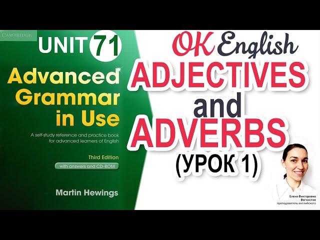 Unit 71 Adjectives and adverbs - Прилагательные и наречия в английском языке | OK English