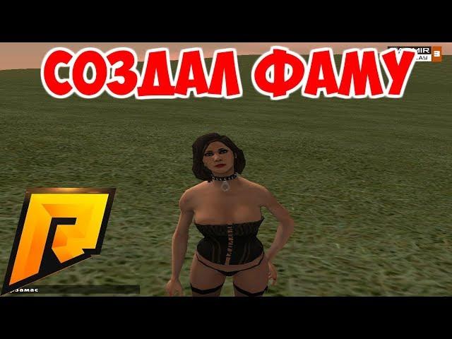 Будни Ксюхи на RADMIR CRMP #14 - Создал фаму, БАНДА НИКИША