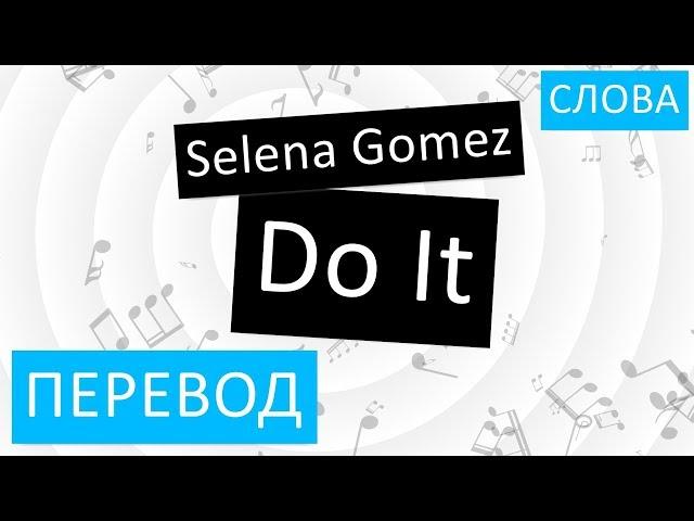 Selena Gomez - Do It Перевод песни На русском Слова Текст