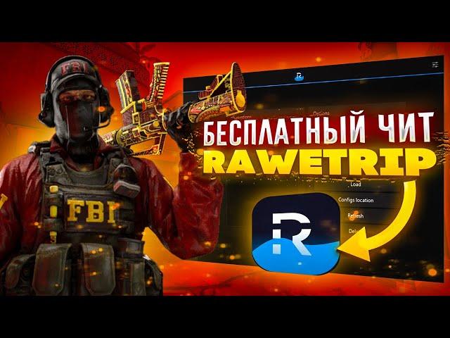 ОБЗОР НОВОГО RAWETRIP | БЕСПЛАТНЫЙ РЕЙДЖ ЧИТ ДЛЯ CS:GO | СКАЧАТЬ ЧИТЫ ДЛЯ CS:GO | РЕЙДЖ ЧИТ КС ГО