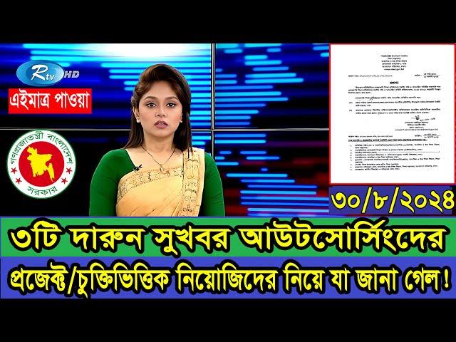 দারুন সুখবর! আউটসোর্সিং/প্রকল্প/হাজিরাভিত্তিক চাকরিজীবীদের যে ৩টি সুখবর পাওয়া গেল #outsourcingservic