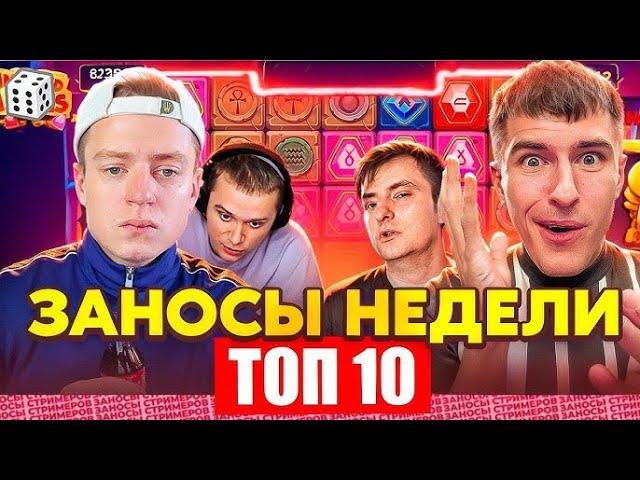 ЗАНОСЫ НЕДЕЛИ.ТОП 10 больших выигрышей от x1100.Занос в новом слоте.Занос года! Лучшие заносы НОЯБРЬ