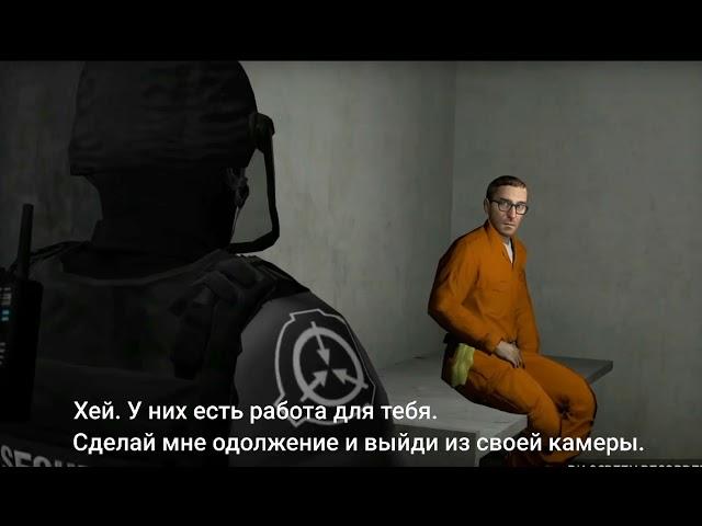 SCP - Containment Breach [Гаррис Мод анимация] с русскими субтитрами.