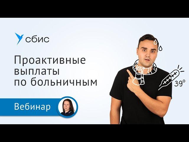 Проактивные выплаты по больничным в 2023