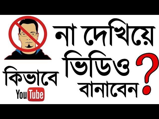 Start YouTube Channel Without Showing Your Face in 2021 ? YouTube video making Ideas | Bangla