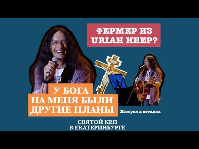 Uriah Heep. Кен Хенсли. Интервью Концерт История