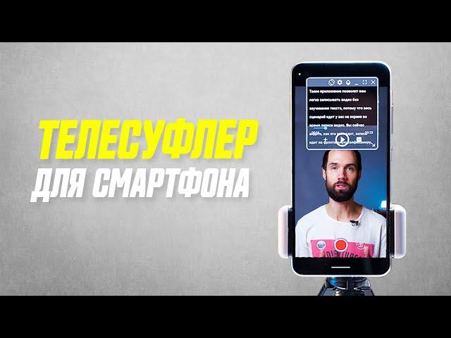 Подробный Обзор Телесуфлера Для Android Телефона