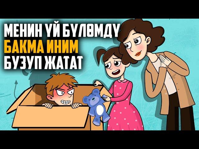 Менин үй бүлөмдү бакма иним бузуп жатат / МЕНИН СЫРЫМ / кызыктуу окуялар