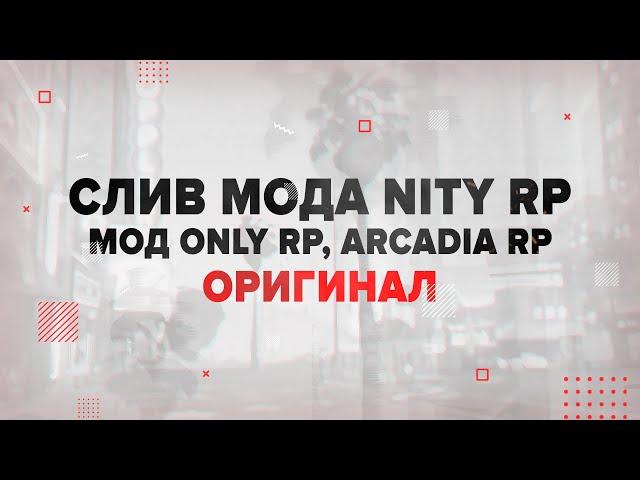 СЛИВ МОДА ЗА 5.000 РУБЛЕЙ! ОРИГИНАЛЬНЫЙ ARCADIA, NITY, ONLY RP 2020 В GTA CRMP