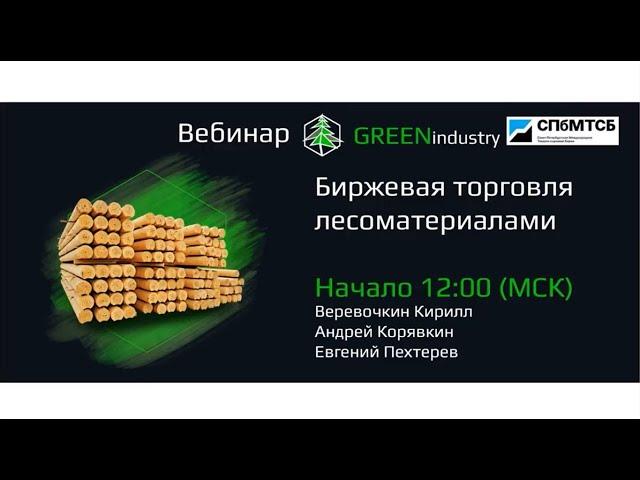 Вебинар «Биржевая торговля лесоматериалами»