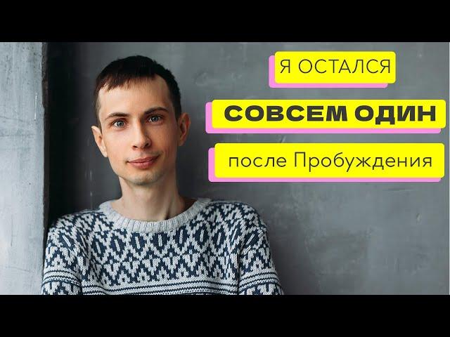 Одиночество - вот что ждет тебя после Пробуждения