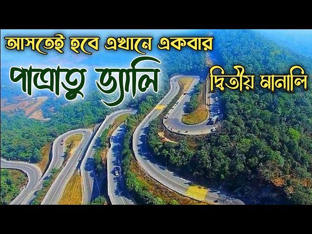 পাত্রাতু ভ্যালি | দ্বিতীয় মানালি ভ্রমণ সঙ্গে খরচের বিবরণ | Patratu Valley | Patratu Valley Resort