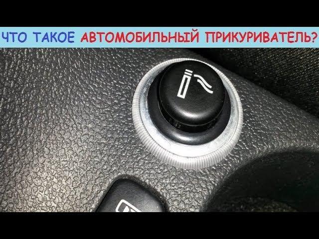 Прикуриватель в автомобиле. Строение, принцип работы, плюсы и минусы