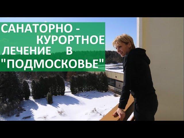 Санаторий Подмосковье.  Один день из отдыха в санатории Подмосковье. 12+