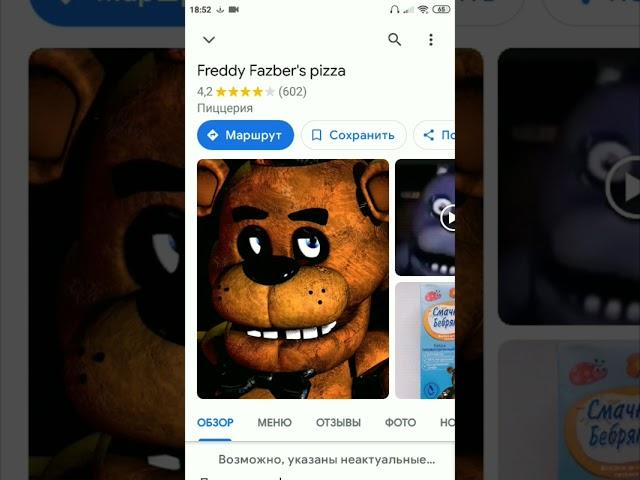 ПИЦЦЕРИЯ ФНАФА НА ГУГЛ КАРТЕ?!