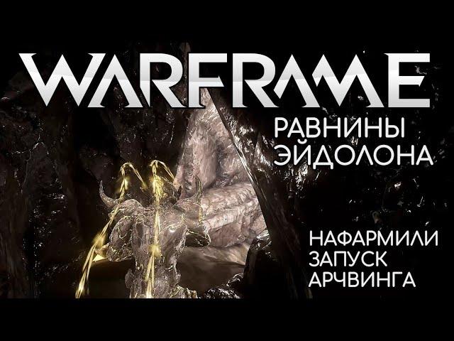 WARFRAME | #241 | РАВНИНЫ ЭЙДОЛОНА | ЕЩЁ НЕМНОГО ИРАДИТА | НАФАРМИЛИ НА ЗАПУСК АРЧВИНГА |