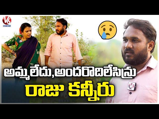 My Village Show Raju Exclusive Interview | Teenmaar Chandravva | V6 News