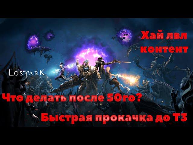 Lost Ark. 1300гс за 2 дня. Быстрая прокачка до Т3.