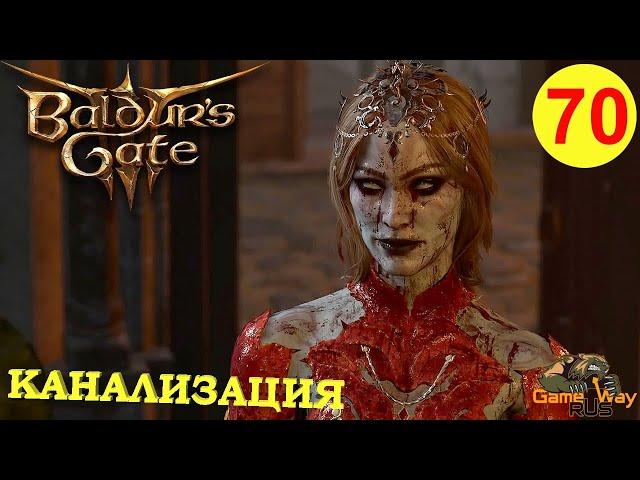 BALDUR'S GATE 3 #70  PS 5 КАНАЛИЗАЦИЯ. РЫЦАРИ ЩИТА. Прохождение на русском.