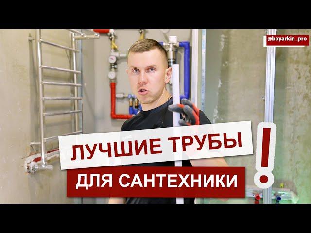 Лучшие трубы для сантехники