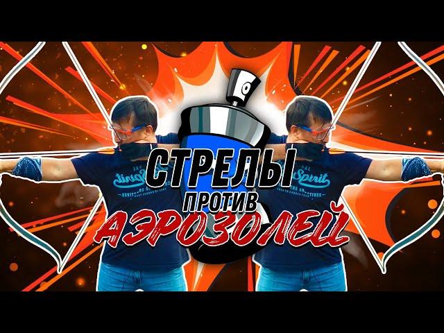 Балет Аэрозолей. Стреляем по ГАЗу!  Самый взрывной эксперимент!