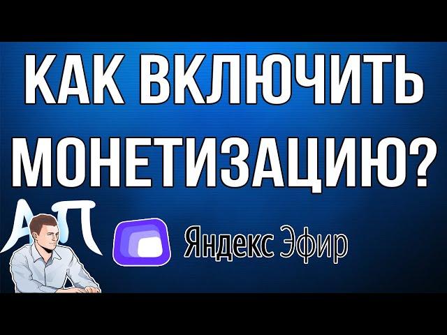 Как подключить монетизацию на Яндекс Эфире?