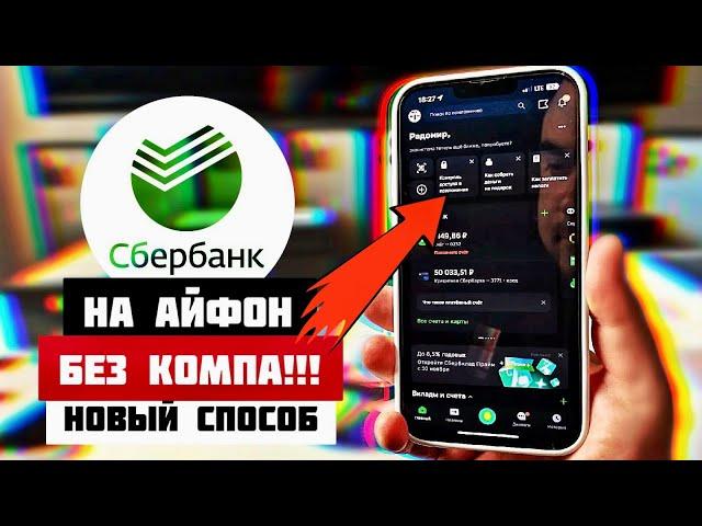 новый способ УСТАНОВИТЬ СБЕРБАНК ОНЛАЙН ПРИЛОЖЕНИЕ на Айфон без ПК! Как скачать Сбер на iPhone