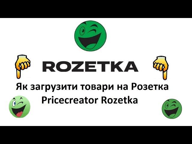 Як загрузити товари на Розетка | Pricecreator Rozetka та лайфхаки