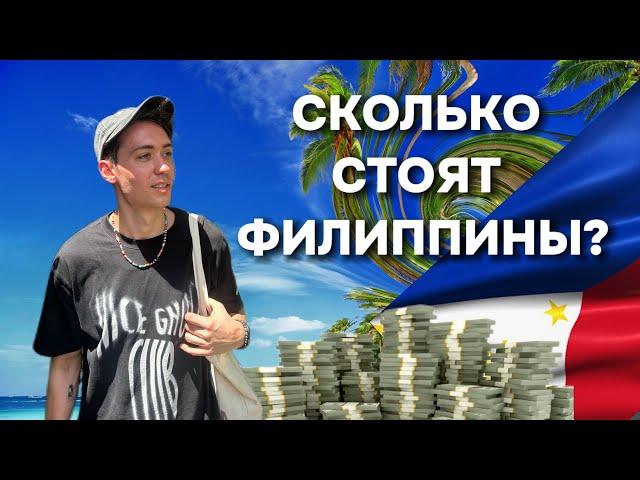 Филиппины это дорого? Как сэкономить? Цены на Филиппинах.