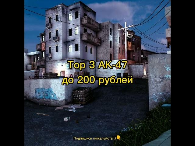 Top 3 AK-47 до 200 рублей