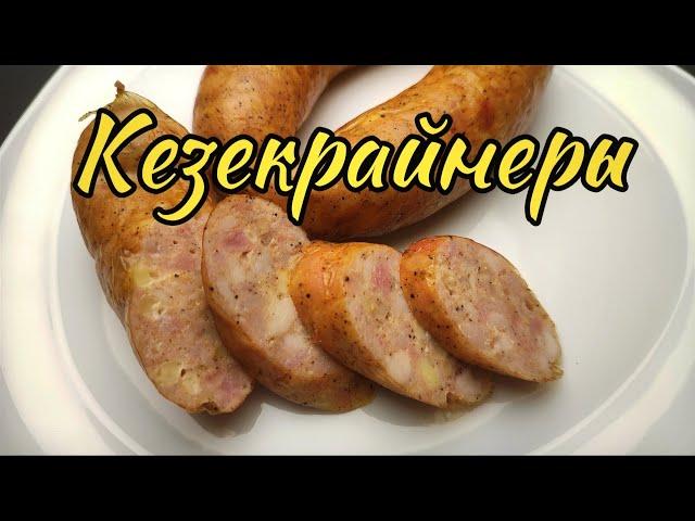 Кезекрайнеры. Колбаски с сыром.