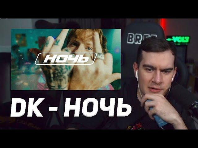 братишкин смотрит: dk - ночь (клип, 2024)