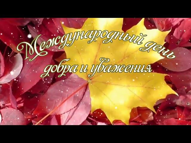 День добра и уважения.