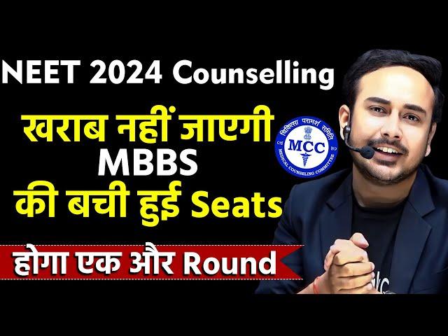 One more Round for Remaining MBBS Seats |NEET Counselling 2024| MCC #neet2024 #neetcounselling2024