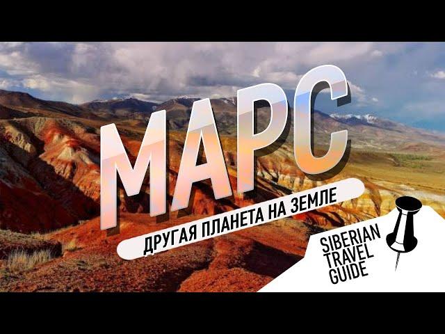 Марс на земле, место доступное каждому | Алтай