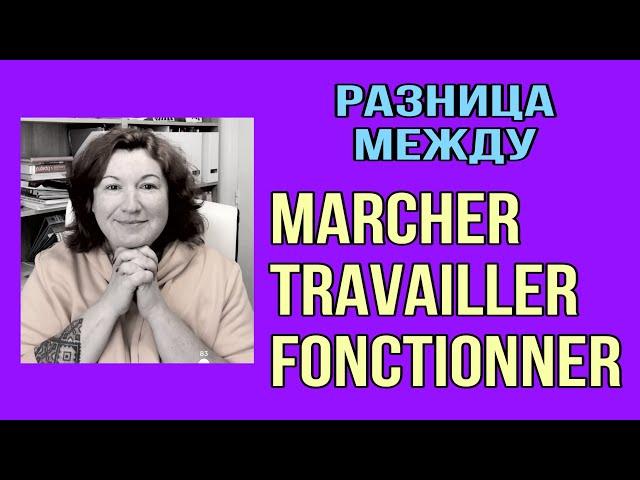 MARCHER / TRAVAILLER / FONCTIONNER какая разница между этими глаголами