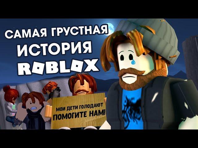 ГРУСТНАЯ ИСТОРИЯ В РОБЛОКС | БЕДНЫЕ С БОГАТОЙ ДУШОЙ | ROBLOX SAD STORY