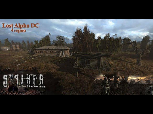 S. T. A. L. K. E. R.  Lost Alpha D.C.  4 серия.  Тайник Стрелка и документы Агропрома.